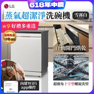 【登錄送微波爐+3000元】LG 14人份 QuadWash™ Steam 蒸氣超洗碗機 (雪霧白)｜Objet Collection (DFB335HE)