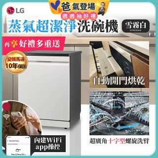 【加碼送500元】LG 14人份 QuadWash™ Steam 蒸氣超洗碗機 (雪霧白)｜Objet Collection (DFB335HE)