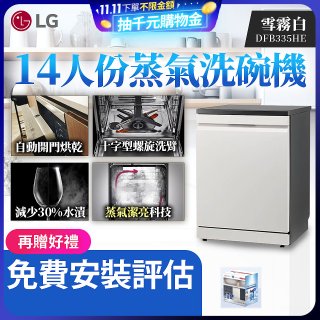 LG 14人份 QuadWash™ Steam 蒸氣超洗碗機 (雪霧白)｜Objet Collection (DFB335HE)