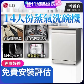 LG 14人份 QuadWash™ Steam 蒸氣超洗碗機 (雪霧白)｜Objet Collection (DFB335HE)