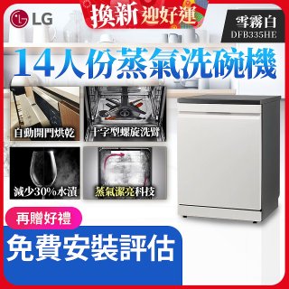 LG 14人份 QuadWash™ Steam 蒸氣超洗碗機 (雪霧白)｜Objet Collection (DFB335HE)
