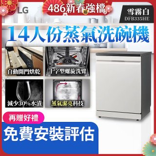 LG 14人份 QuadWash™ Steam 蒸氣洗碗機 (雪霧白)｜Objet Collection (DFB335HE)