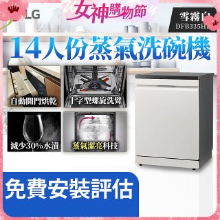 LG 14人份 QuadWash™ Steam 蒸氣洗碗機 (雪霧白)｜Objet Collection (DFB335HE)