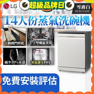 LG 14人份 QuadWash™ Steam 蒸氣洗碗機 (雪霧白)｜Objet Collection (DFB335HE)