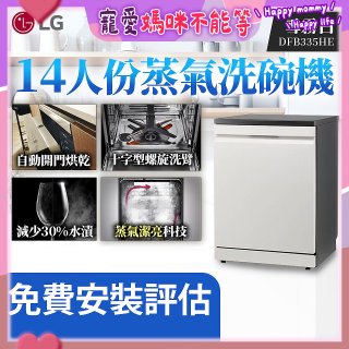 LG 14人份 QuadWash™ Steam 蒸氣洗碗機 (雪霧白)｜Objet Collection (DFB335HE)