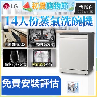 LG 14人份 QuadWash™ Steam 蒸氣洗碗機 (雪霧白)｜Objet Collection (DFB335HE)