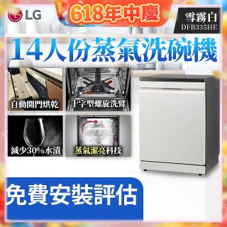 LG 14人份 QuadWash™ Steam 蒸氣洗碗機 (雪霧白)｜Objet Collection (DFB335HE)