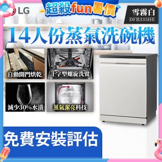LG 14人份 QuadWash™ Steam 蒸氣洗碗機 (雪霧白)｜Objet Collection (DFB335HE)