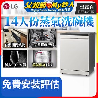 LG 14人份 QuadWash™ Steam 蒸氣洗碗機 (雪霧白)｜Objet Collection (DFB335HE)