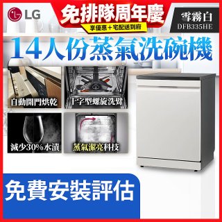 LG 14人份 QuadWash™ Steam 蒸氣洗碗機 (雪霧白)｜Objet Collection (DFB335HE)