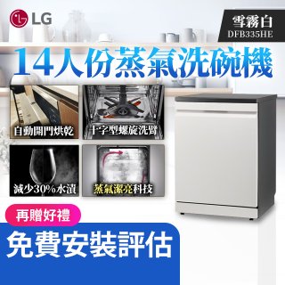 【加碼送500元】LG 14人份 QuadWash™ Steam 蒸氣超洗碗機 (雪霧白)｜Objet Collection (DFB335HE)