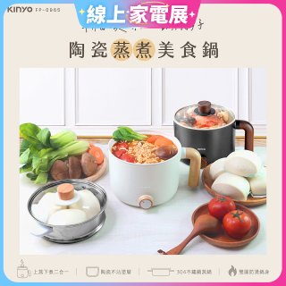 【KINYO】日系質感 多功能陶瓷蒸煮美食鍋 (FP-0965)