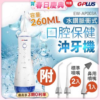 GPLUS 水鑽脈衝式沖牙機 EW-AP003A
