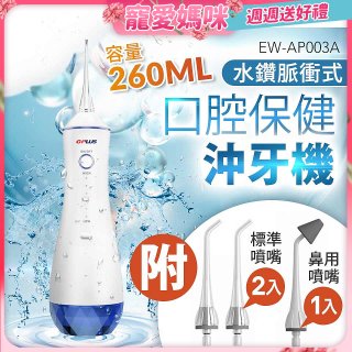 GPLUS 水鑽脈衝式沖牙機 EW-AP003A
