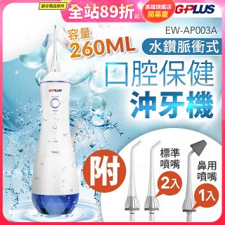 GPLUS 水鑽脈衝式沖牙機 EW-AP003A