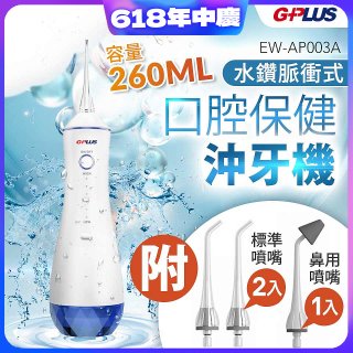 GPLUS 水鑽脈衝式沖牙機 EW-AP003A