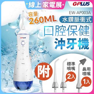 GPLUS 水鑽脈衝式沖牙機 EW-AP003A
