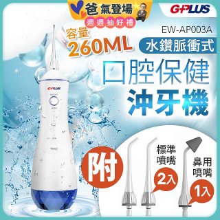 GPLUS 水鑽脈衝式沖牙機 EW-AP003A