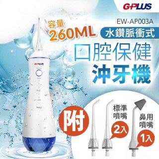 GPLUS 水鑽脈衝式沖牙機 EW-AP003A