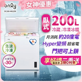 only 200L 變頻臥式冷藏冷凍兩用冰櫃 OC200-M02ZRI 