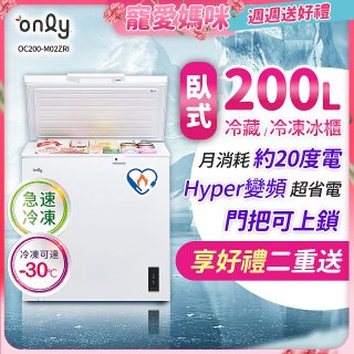 only 200L 變頻臥式冷藏冷凍兩用冰櫃 OC200-M02ZRI 