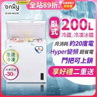 only 200L 變頻臥式冷藏冷凍兩用冰櫃 OC200-M02ZRI 