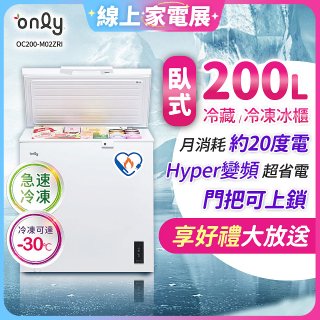 only 200L 變頻臥式冷藏冷凍兩用冰櫃 OC200-M02ZRI 
