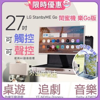 【限時下殺】LG StanbyME Go 閨蜜機 樂Go版 無線可攜式觸控螢幕 (27LX5QKNA)