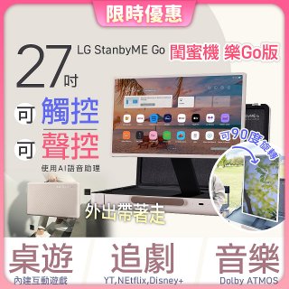【限時下殺】LG StanbyME Go 閨蜜機 樂Go版 無線可攜式觸控螢幕 (27LX5QKNA)
