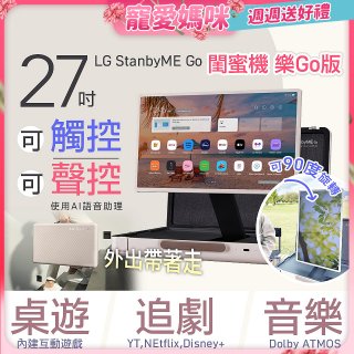 【母親節加碼送即享券】LG StanbyME Go 閨蜜機 樂Go版 無線可攜式觸控螢幕 (27LX5QKNA)