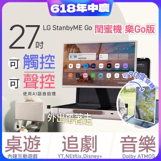 【限時下殺】LG StanbyME Go 閨蜜機 樂Go版 無線可攜式觸控螢幕 (27LX5QKNA)