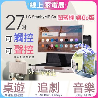 【限時下殺】LG StanbyME Go 閨蜜機 樂Go版 無線可攜式觸控螢幕 (27LX5QKNA)