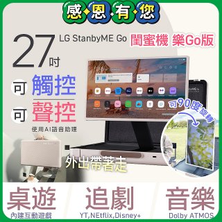 【限時下殺】LG StanbyME Go 閨蜜機 樂Go版 無線可攜式觸控螢幕 (27LX5QKNA)