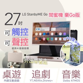 【限時下殺】LG StanbyME Go 閨蜜機 樂Go版 無線可攜式觸控螢幕 (27LX5QKNA)