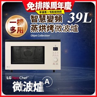【限時下殺】LG NeoChef™智慧變頻蒸烘烤微波爐｜Objet Collection® 39公升 雪霧白 MJ3965BCP