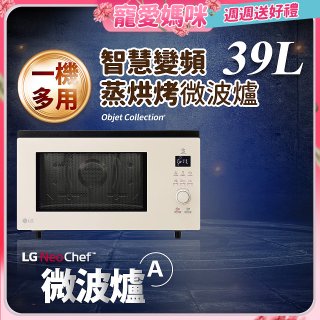 【母親節快閃價】LG NeoChef™智慧變頻蒸烘烤微波爐｜Objet Collection® 39公升 雪霧白 MJ3965BCP