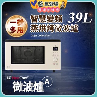 【限時下殺】LG NeoChef™智慧變頻蒸烘烤微波爐｜Objet Collection® 39公升 雪霧白 MJ3965BCP