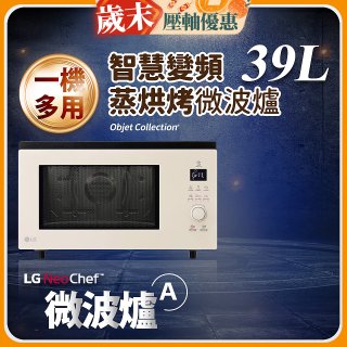 LG NeoChef™智慧變頻蒸烘烤微波爐｜Objet Collection® 39公升 雪霧白 MJ3965BCP