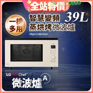 LG NeoChef™智慧變頻蒸烘烤微波爐｜Objet Collection® 39公升 雪霧白 MJ3965BCP