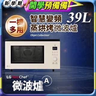 LG NeoChef™智慧變頻蒸烘烤微波爐｜Objet Collection® 39公升 雪霧白 MJ3965BCP