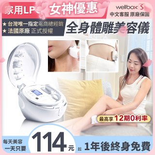 【公司貨】法國LPG Wellbox[S] 深層負壓 居家全身體雕美容儀 