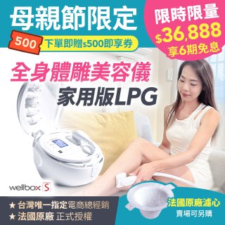 【公司貨】法國LPG Wellbox[S] 深層負壓 居家全身體雕美容儀 
