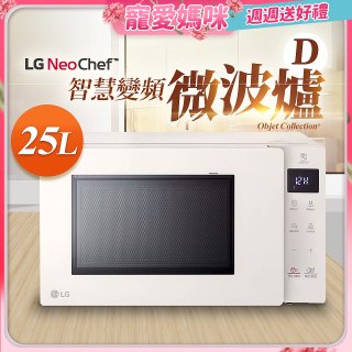 【母親節快閃價】LG NeoChef™智慧變頻微波爐｜Objet Collection® 25公升 MS2535GIK
