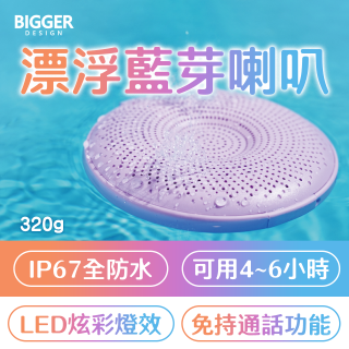【買一送一】BIGGER LED炫彩防水漂浮藍芽喇叭