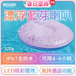 【買一送一】BIGGER LED炫彩防水漂浮藍芽喇叭