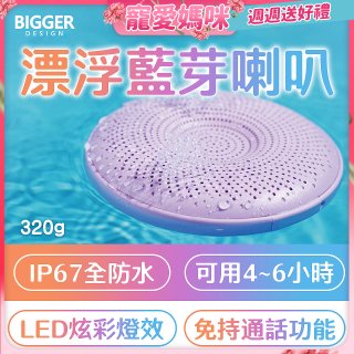 【買一送一】BIGGER LED炫彩防水漂浮藍芽喇叭