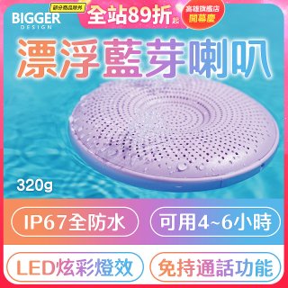 【買一送一】BIGGER LED炫彩防水漂浮藍芽喇叭