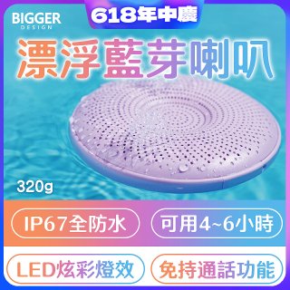 【買一送一】BIGGER LED炫彩防水漂浮藍芽喇叭