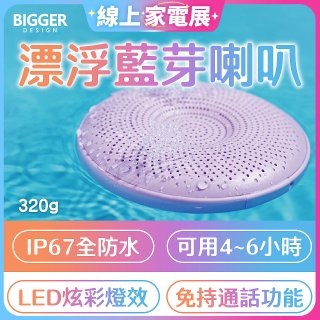 【買一送一】BIGGER LED炫彩防水漂浮藍芽喇叭