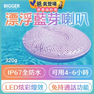 【買一送一】BIGGER LED炫彩防水漂浮藍芽喇叭